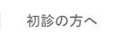 初診の方へ