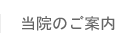 当院のご案内