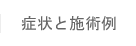 症状と施術例