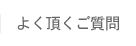 よく頂くご質問