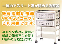 当院では、プロ野球選手をはじめ、多くのスポーツ選手にも支持されている「微弱電流治療器アキュスコープ」をご利用いただけます