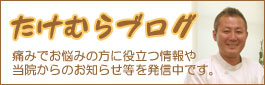 交通事故治療のたけむら接骨院のブログ「たけむらブログ」はこちらをクリック